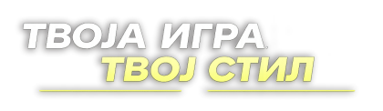 Tvoja igra tvoj stil